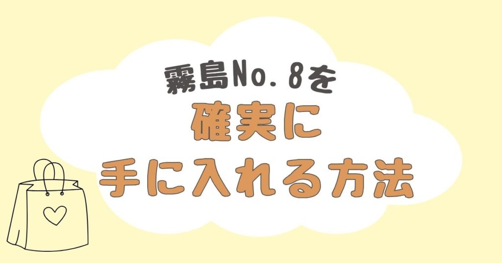 霧島No.8　どこで売ってる